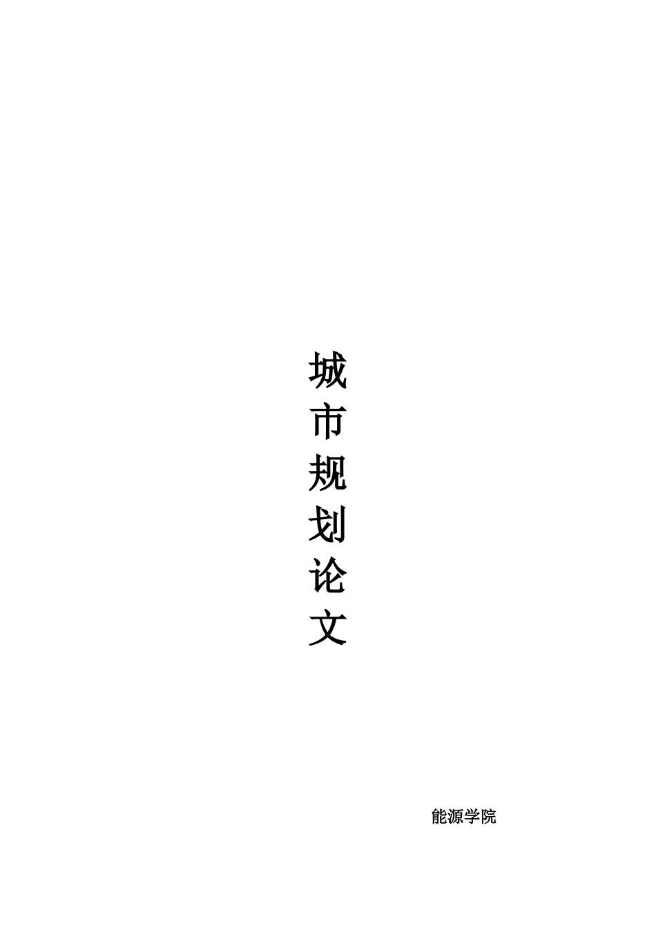 城市规划论文总结_第1页