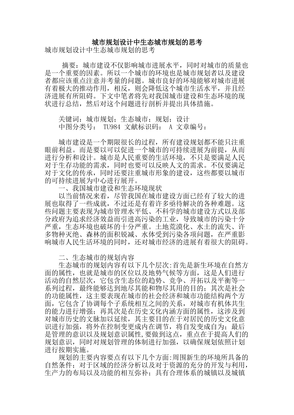 城市规划设计中生态城市规划的思考_第1页