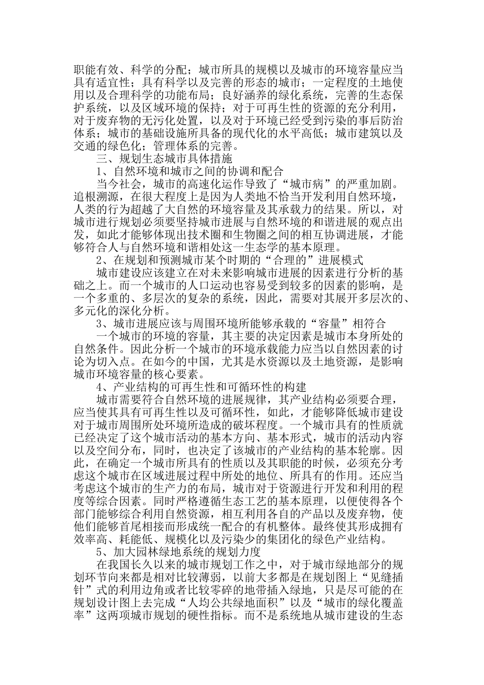 城市规划设计中生态城市规划的思考_第2页