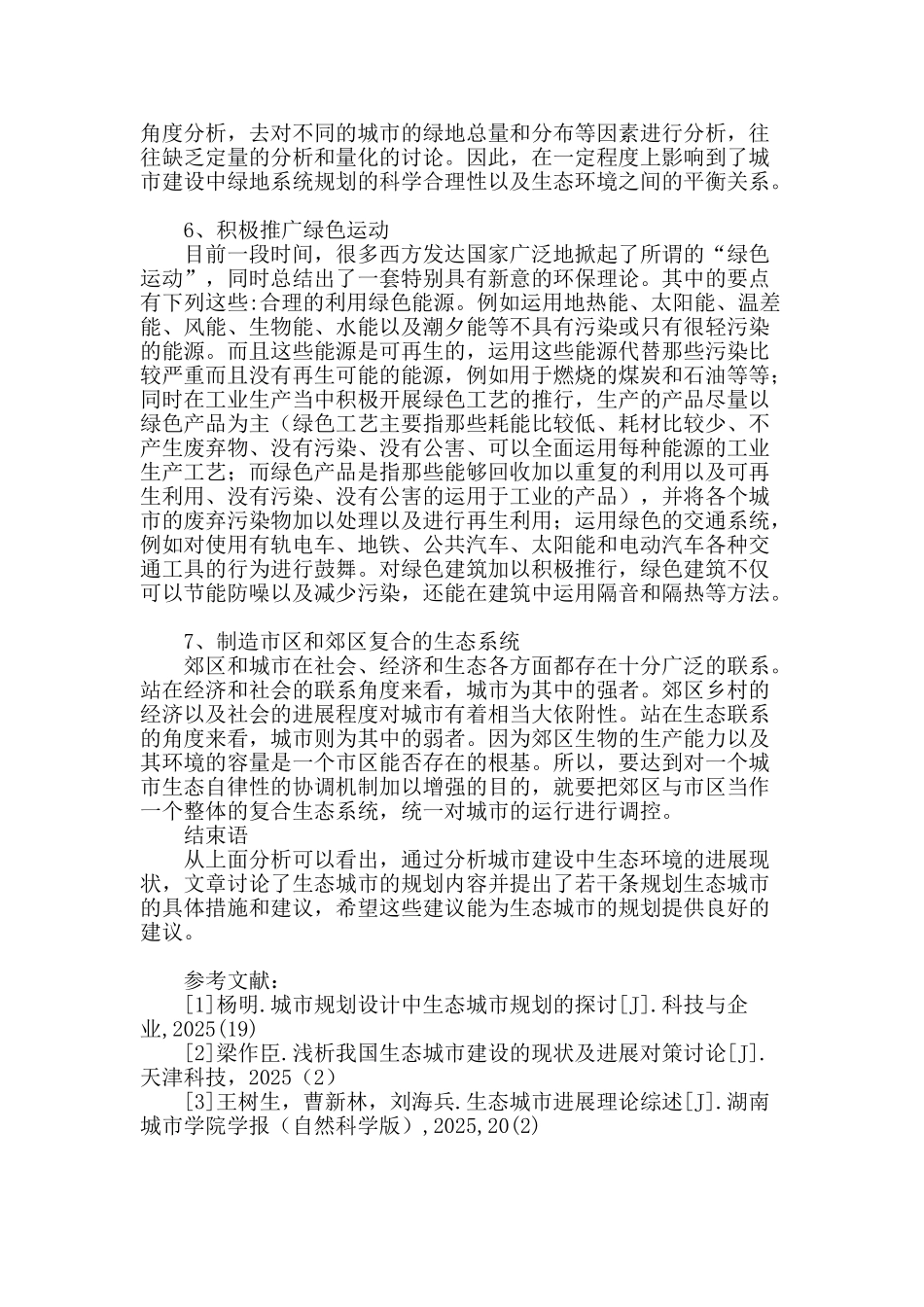 城市规划设计中生态城市规划的思考_第3页