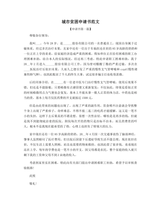 城市贫困申请书范文