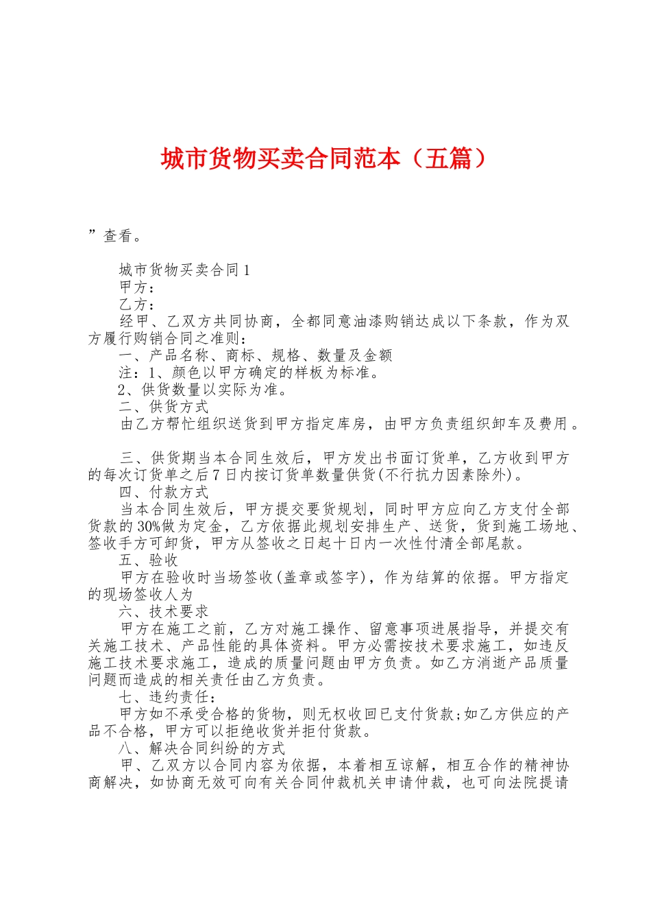 城市货物买卖合同范本_第1页