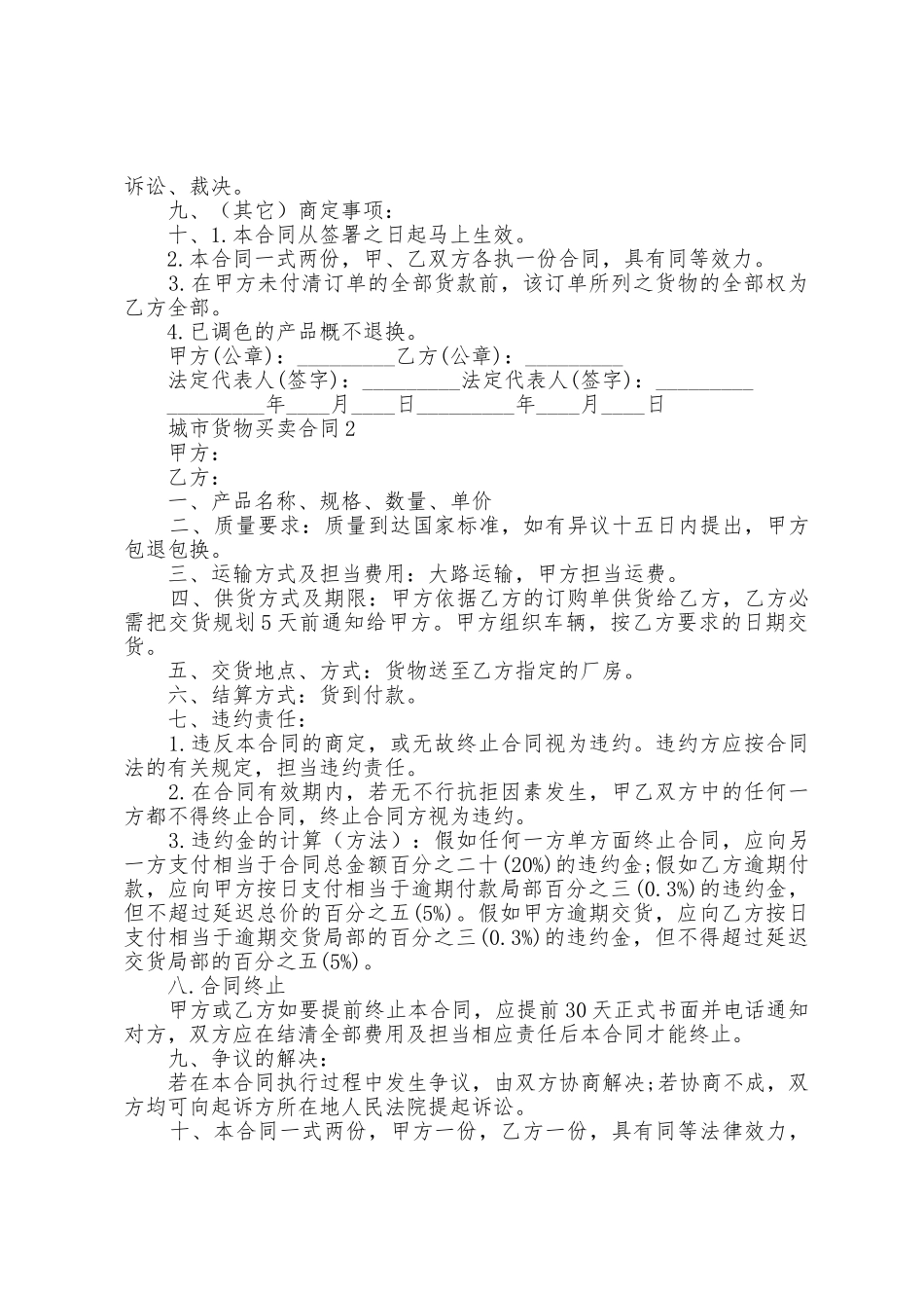 城市货物买卖合同范本_第2页