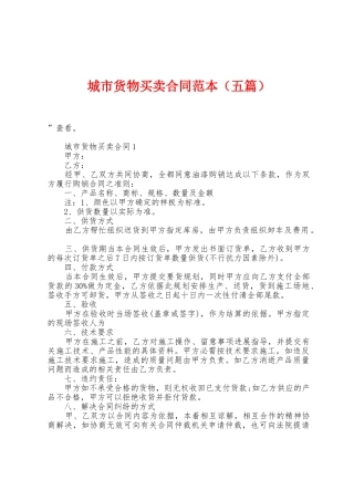 城市货物买卖合同范本