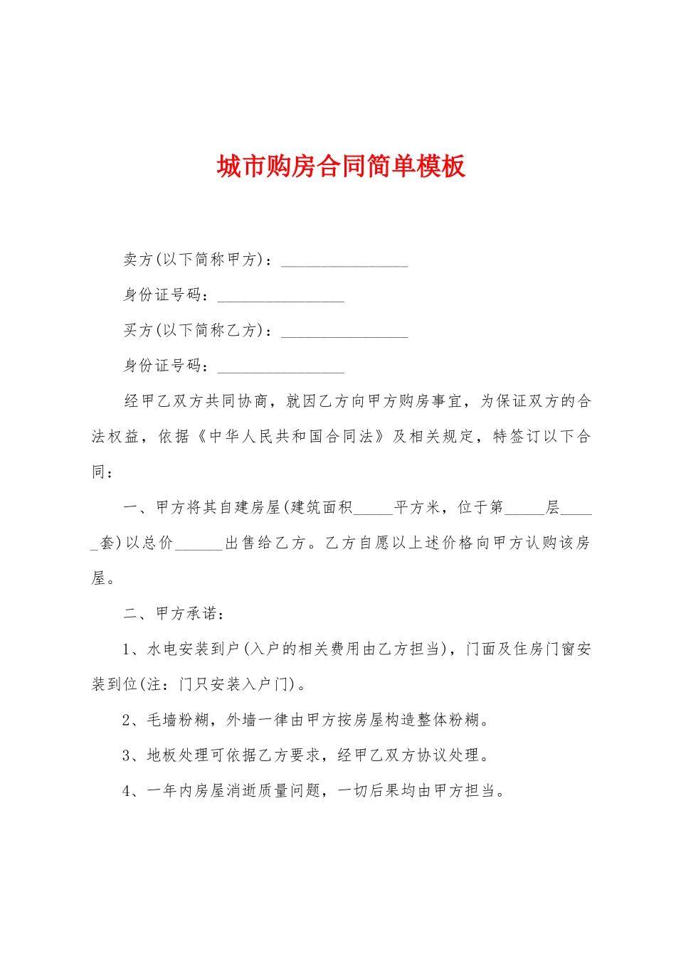 城市购房合同简单模板_第1页