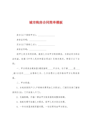 城市购房合同简单模板