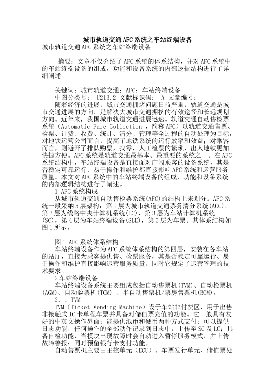 城市轨道交通afc系统之车站终端设备_第1页