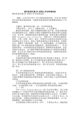 城市轨道交通afc系统之车站终端设备