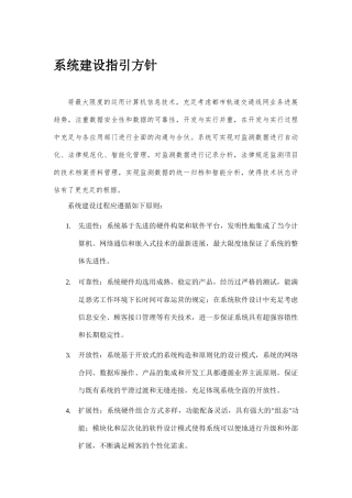 城市轨道交通信息化建设专项方案