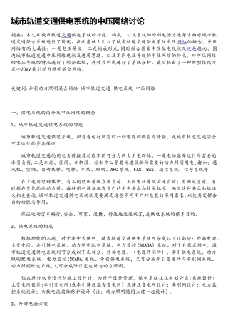 城市轨道交通供电系统的中压网络研究
