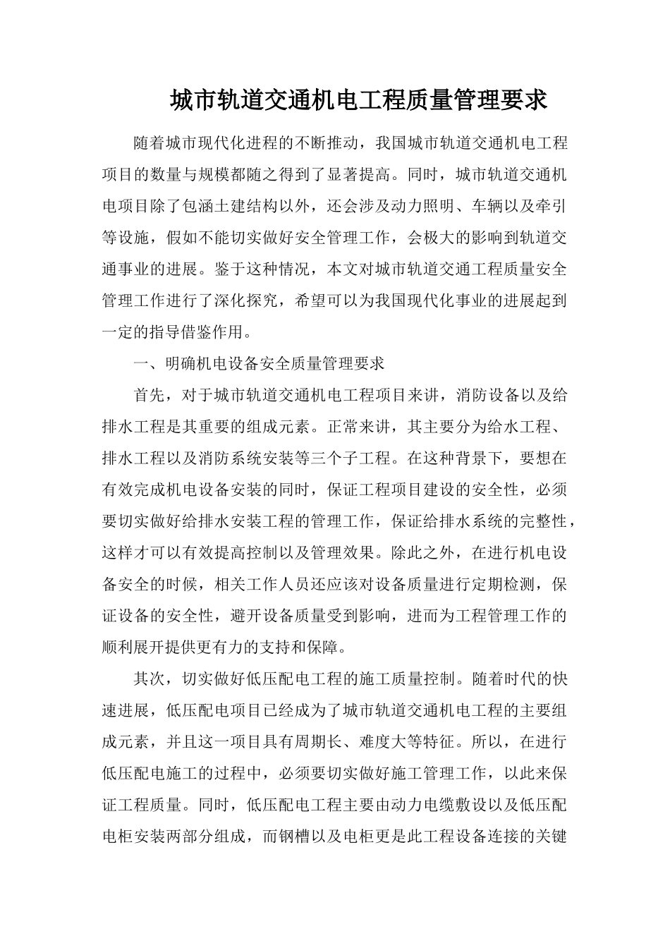 城市轨道交通机电工程质量管理要求_第1页