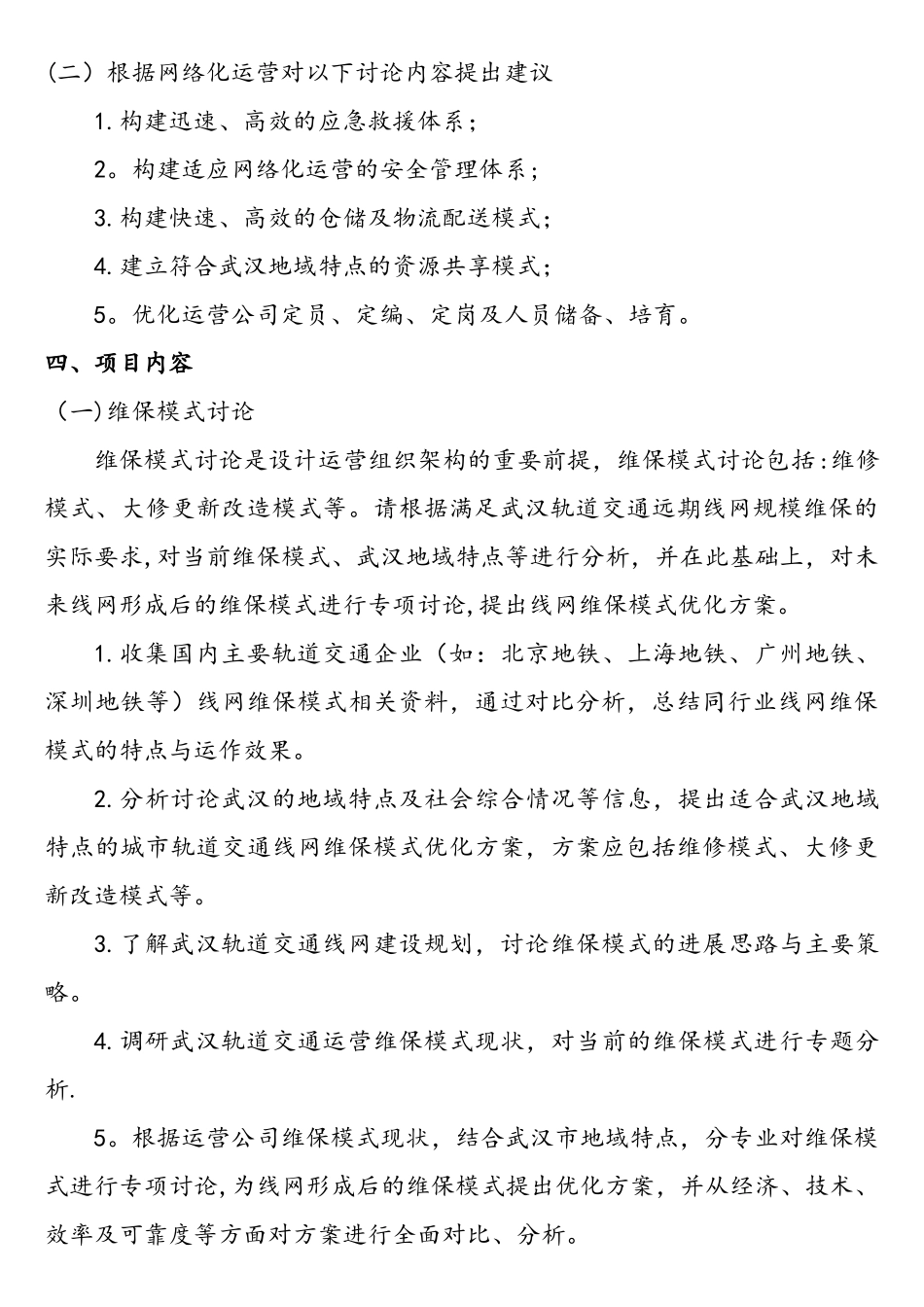 城市轨道交通网络化运营需求书_第2页