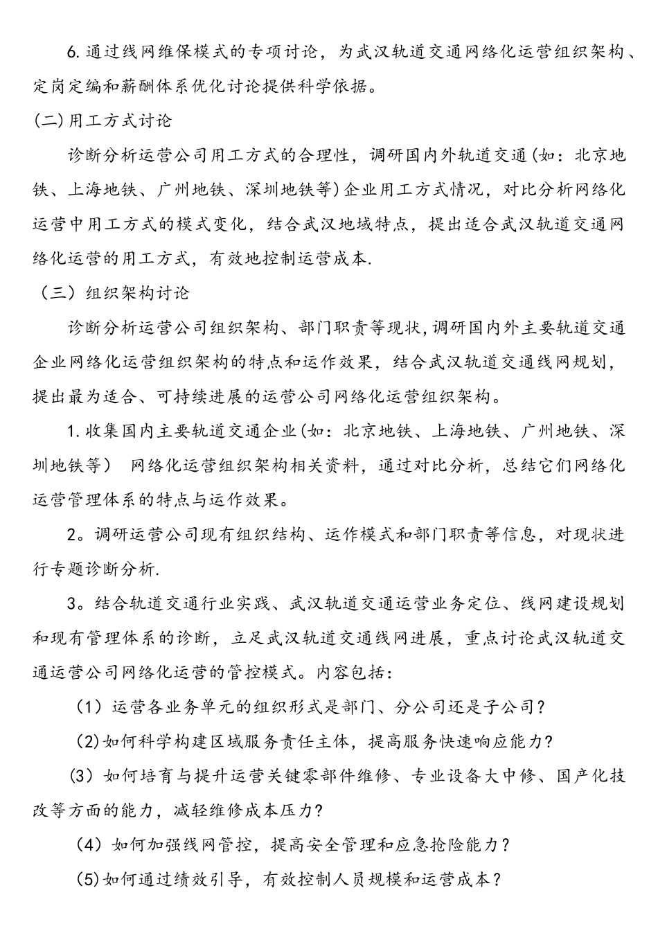 城市轨道交通网络化运营需求书_第3页