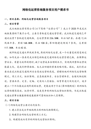 城市轨道交通网络化运营需求书