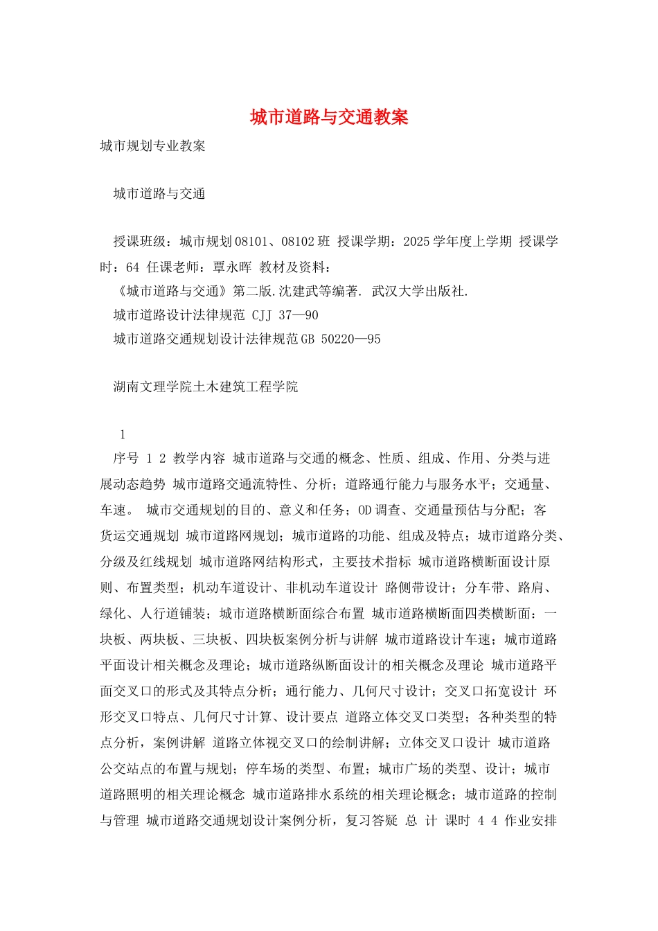 城市道路与交通教案_第1页