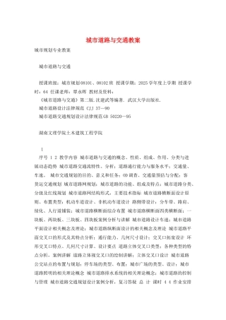 城市道路与交通教案