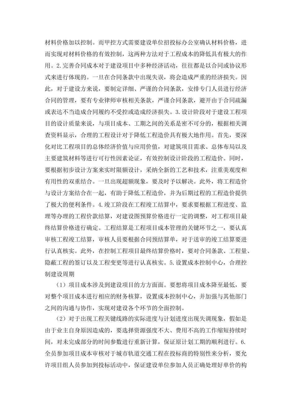 城市轨道的交通工程成本管理_第3页
