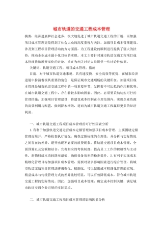 城市轨道的交通工程成本管理
