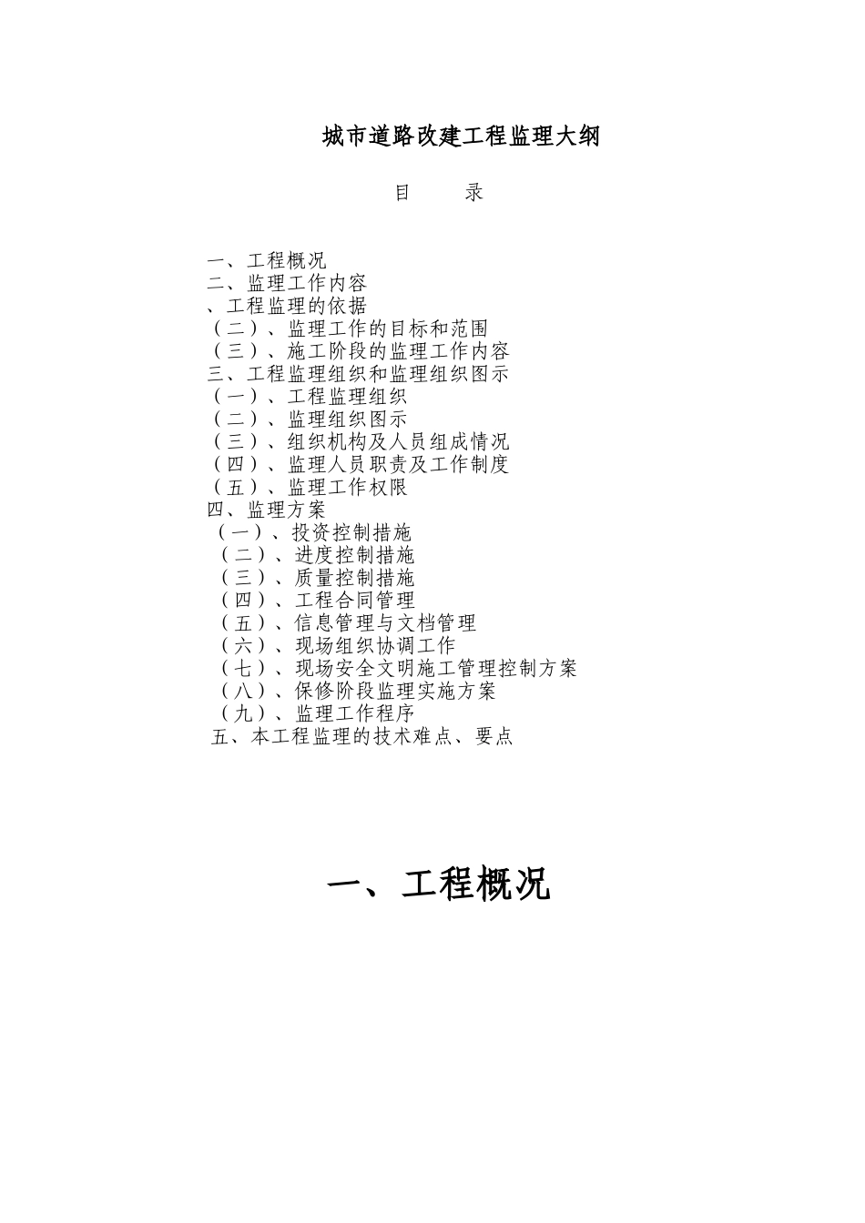 城市道路改建工程监理大纲._第1页