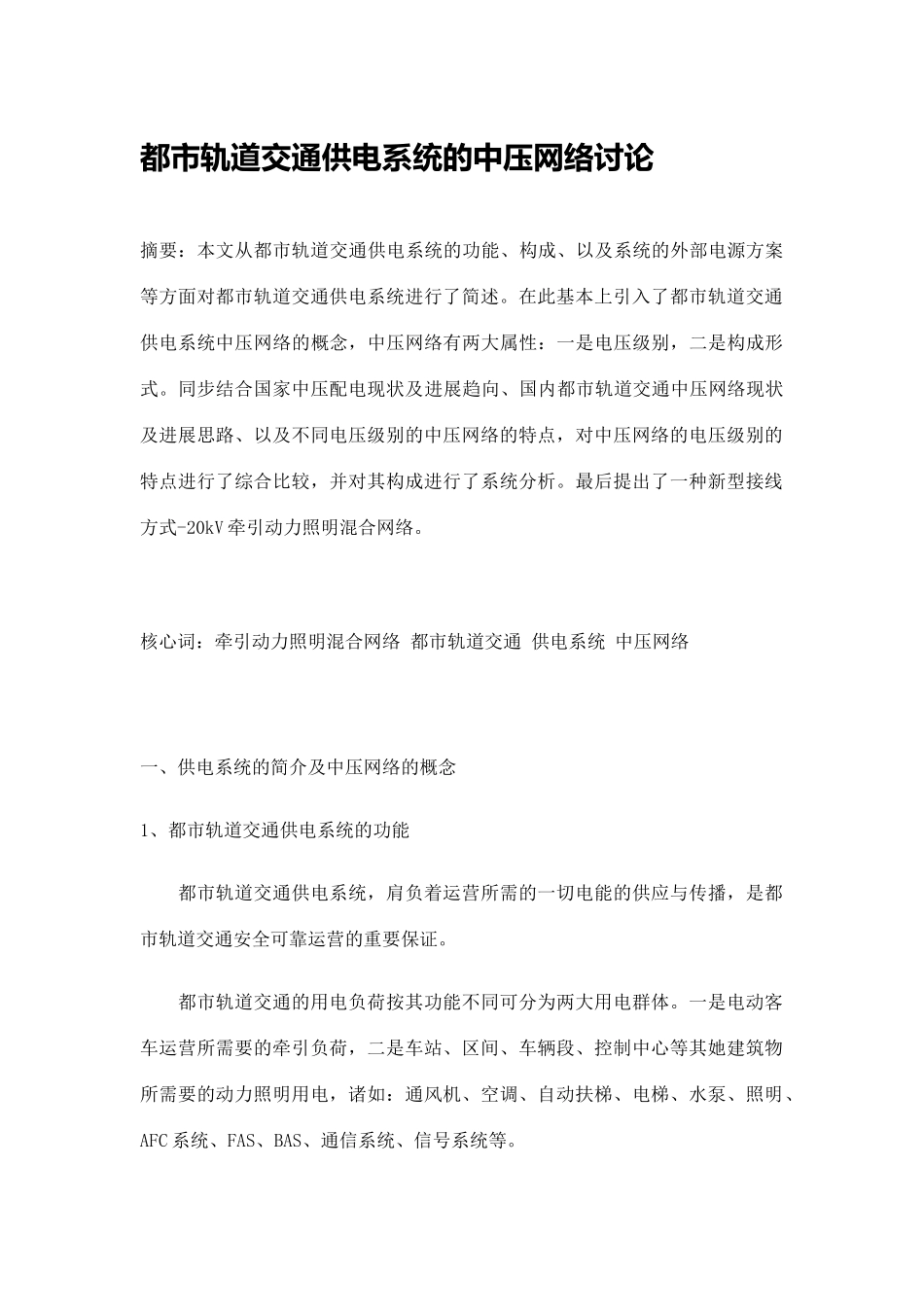 城市轨道交通供电系统的中压网络研究应用_第1页