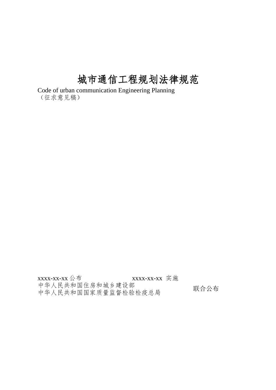 城市通信工程规划规范_第1页