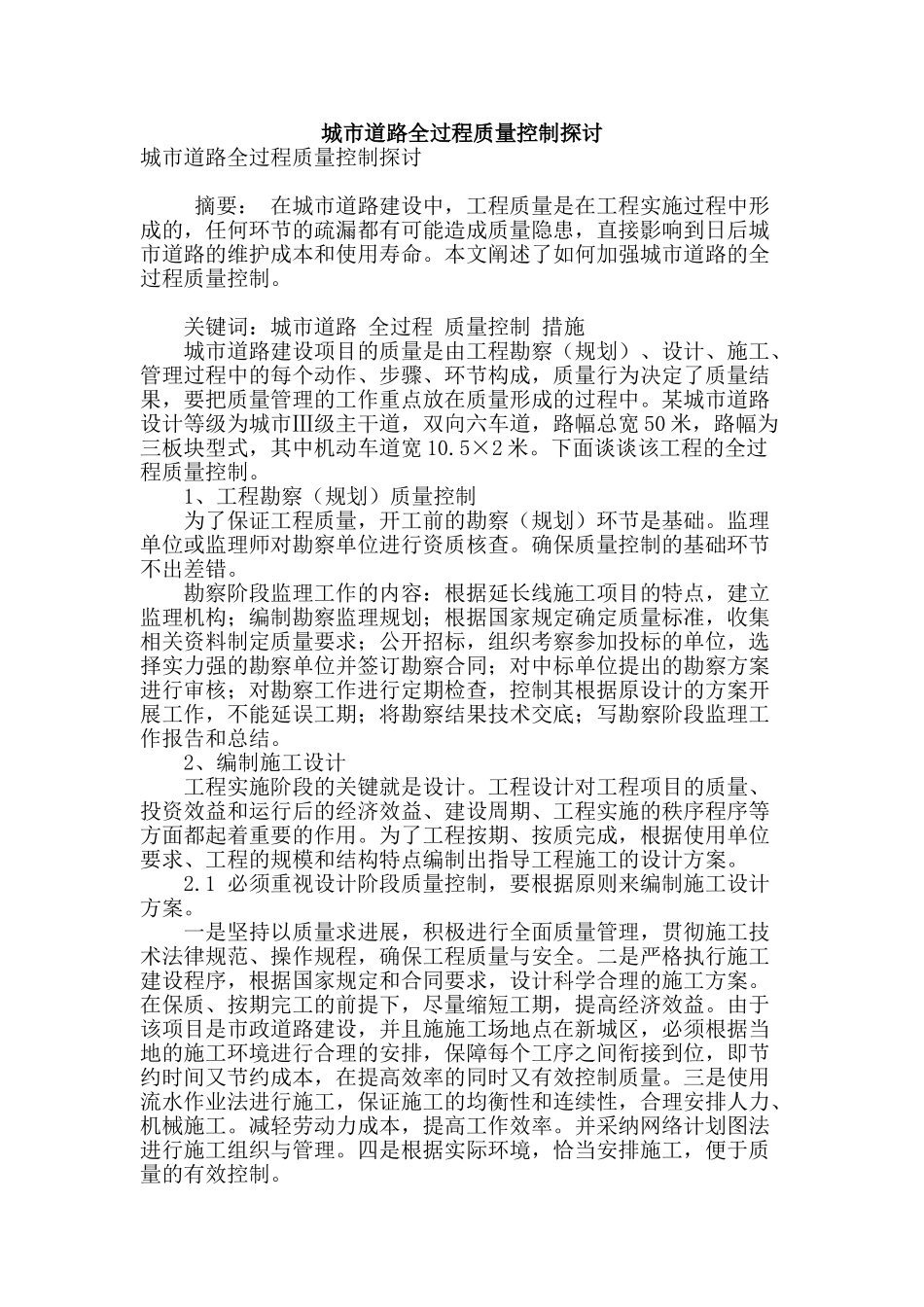 城市道路全过程质量控制探讨_第1页