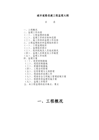 城市道路改建工程监理大纲