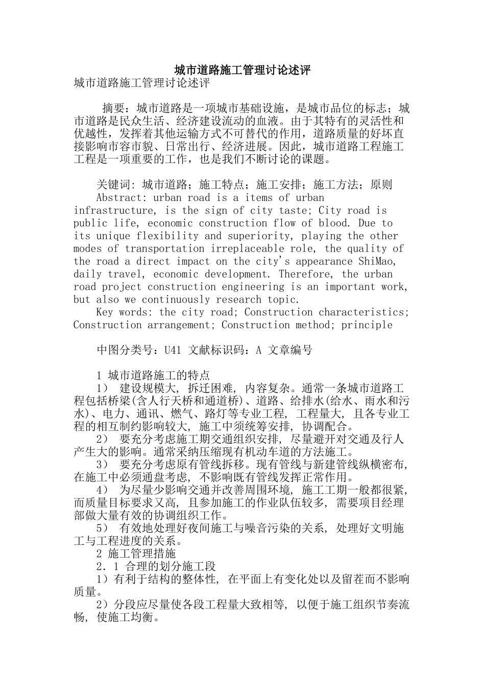 城市道路施工管理研究述评_第1页