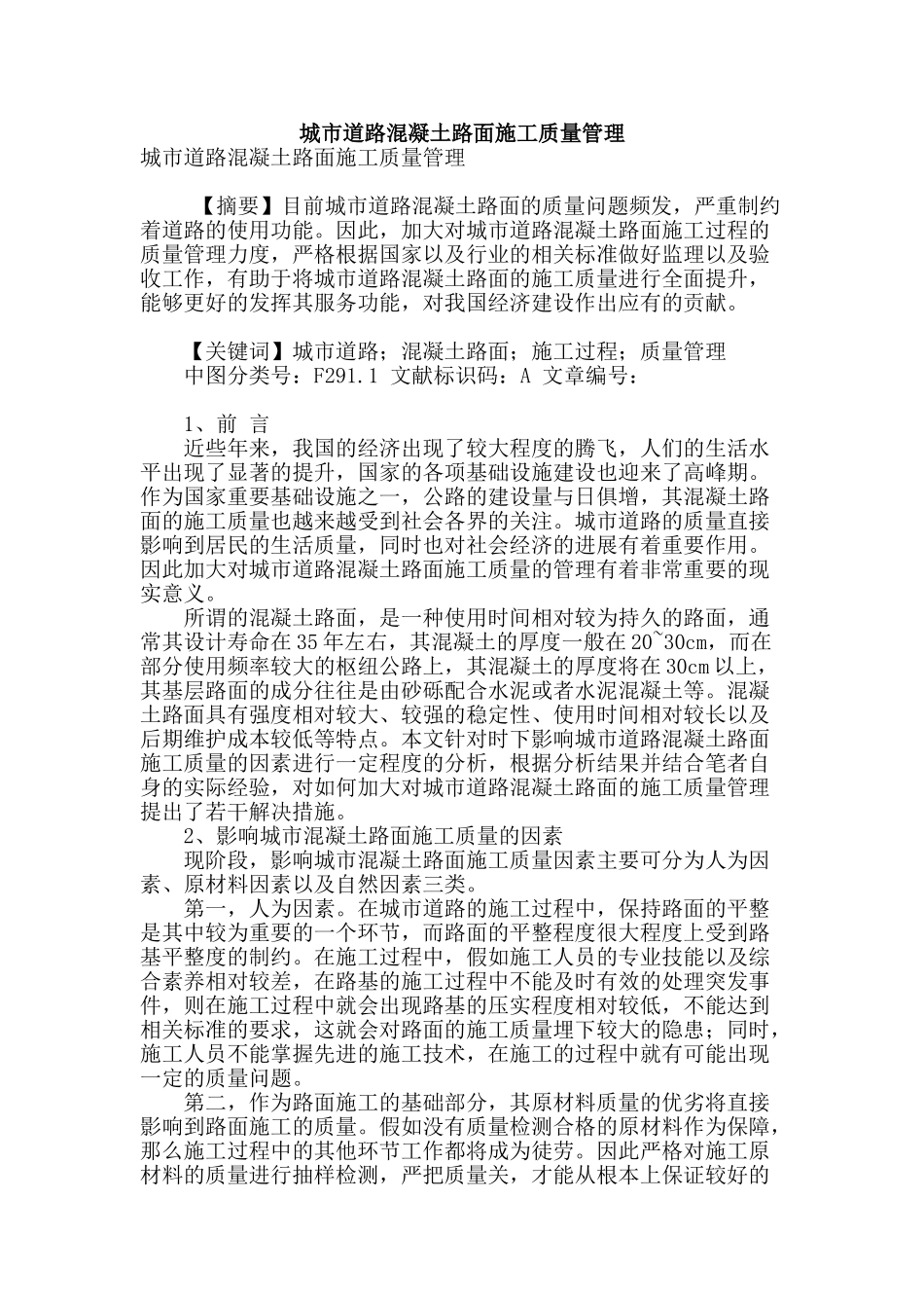 城市道路混凝土路面施工质量管理_第1页