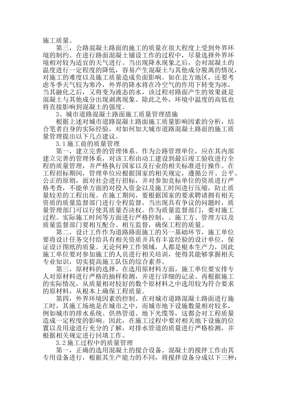 城市道路混凝土路面施工质量管理_第2页