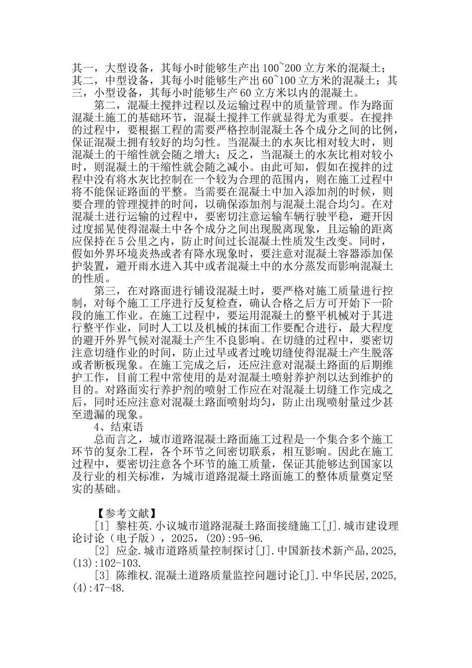 城市道路混凝土路面施工质量管理_第3页