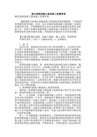 城市道路混凝土路面施工质量管理