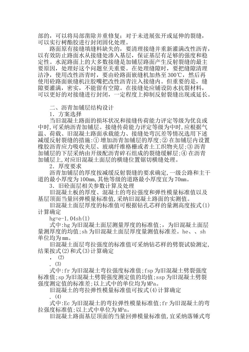 城市道路旧水泥砼土路面加铺沥青砼施工探讨_第2页