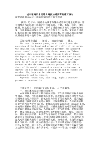 城市道路旧水泥砼土路面加铺沥青砼施工探讨