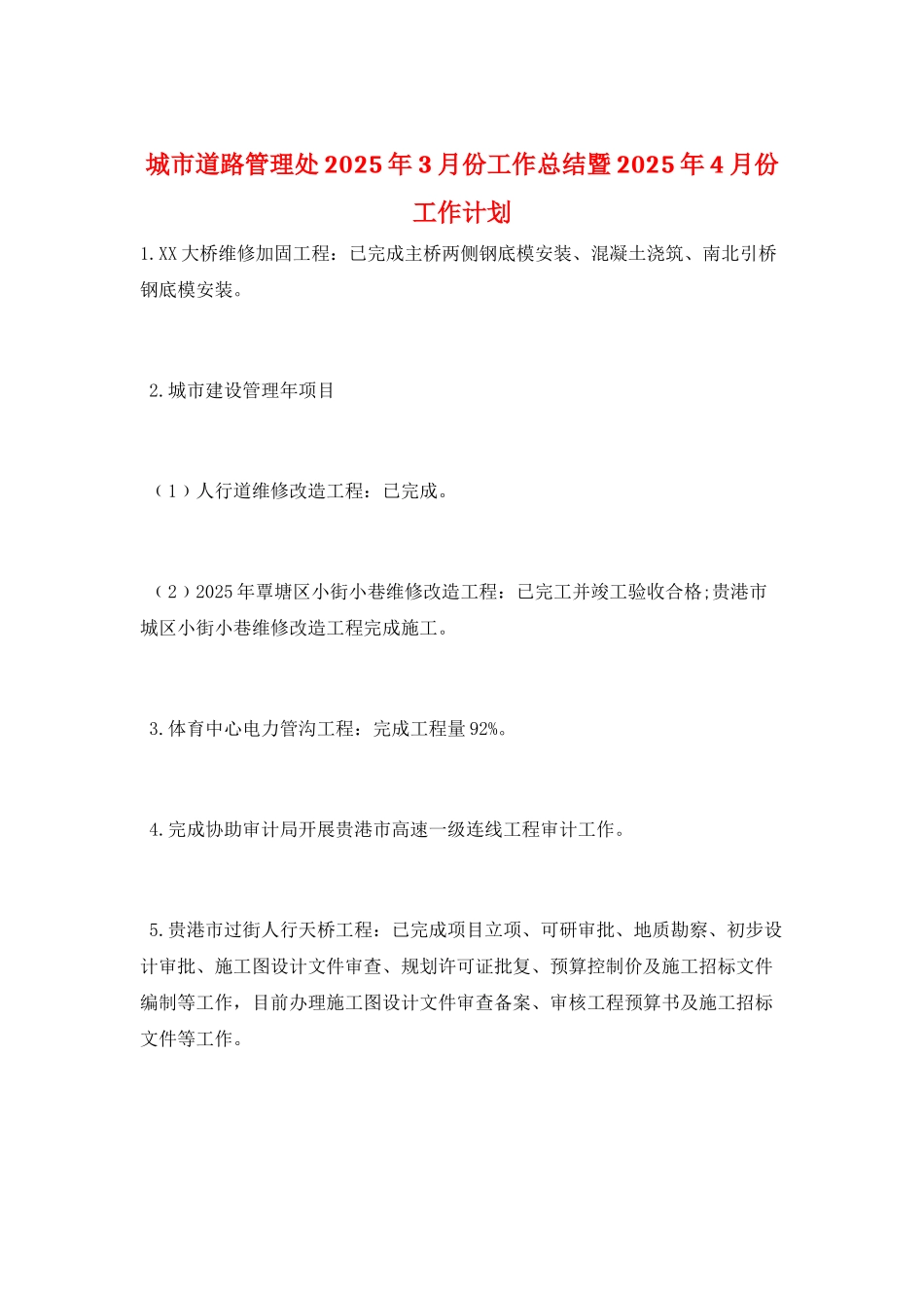 城市道路管理处2025年3月份工作总结暨2025年4月份工作计划_第1页