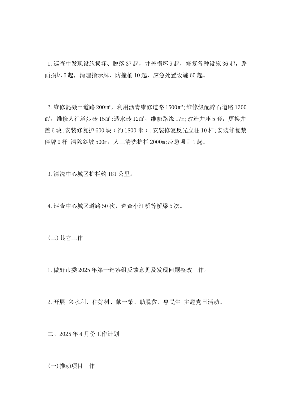 城市道路管理处2025年3月份工作总结暨2025年4月份工作计划_第3页