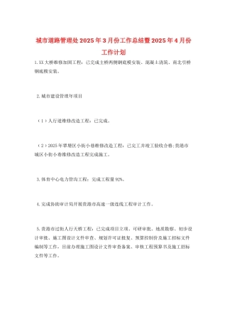 城市道路管理处2025年3月份工作总结暨2025年4月份工作计划