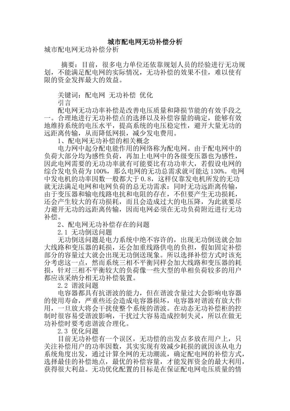 城市配电网无功补偿分析_第1页