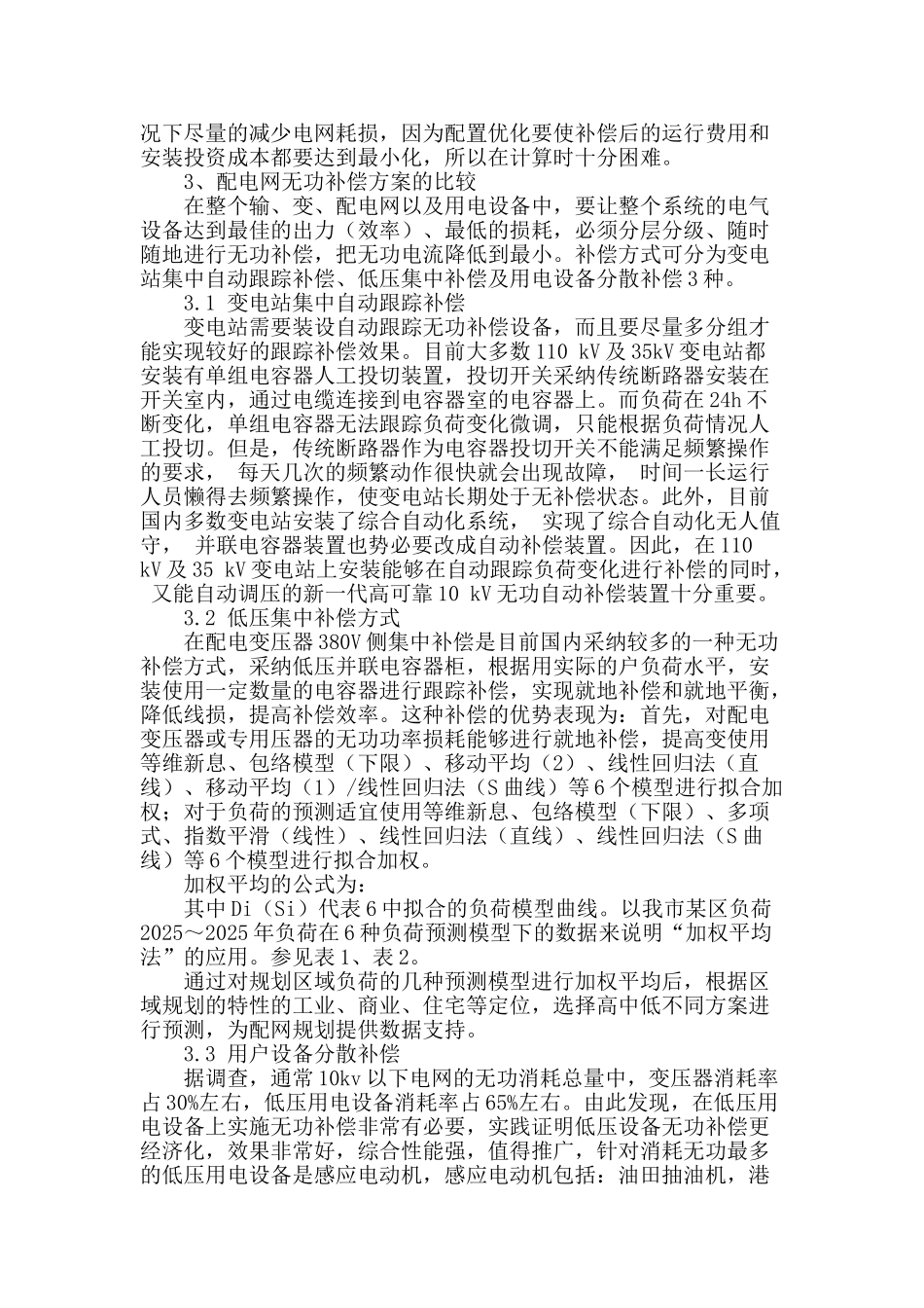 城市配电网无功补偿分析_第2页