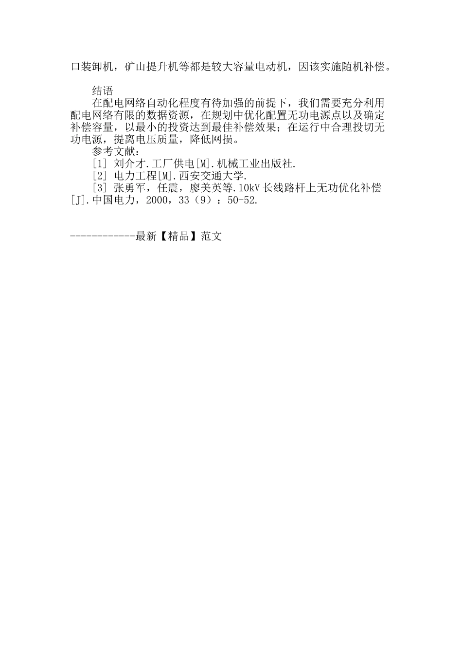 城市配电网无功补偿分析_第3页