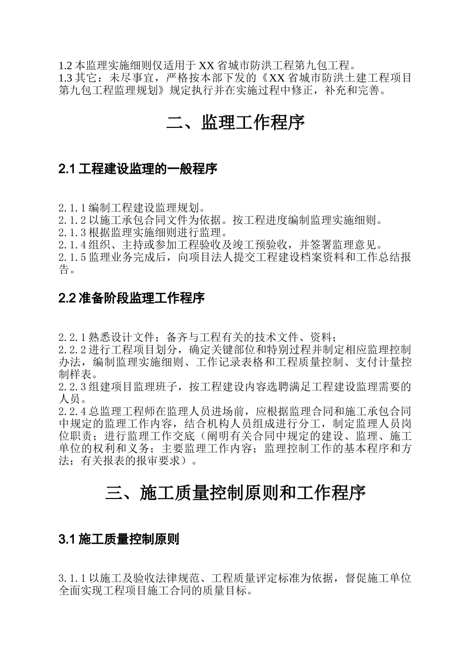 城市防洪土建工程项目第九包工程监理实施细则_第2页