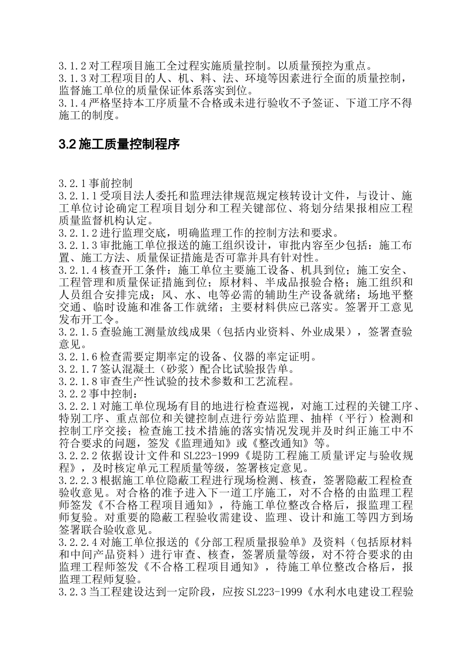 城市防洪土建工程项目第九包工程监理实施细则_第3页
