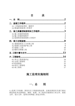 城市防洪土建工程项目第九包工程监理实施细则