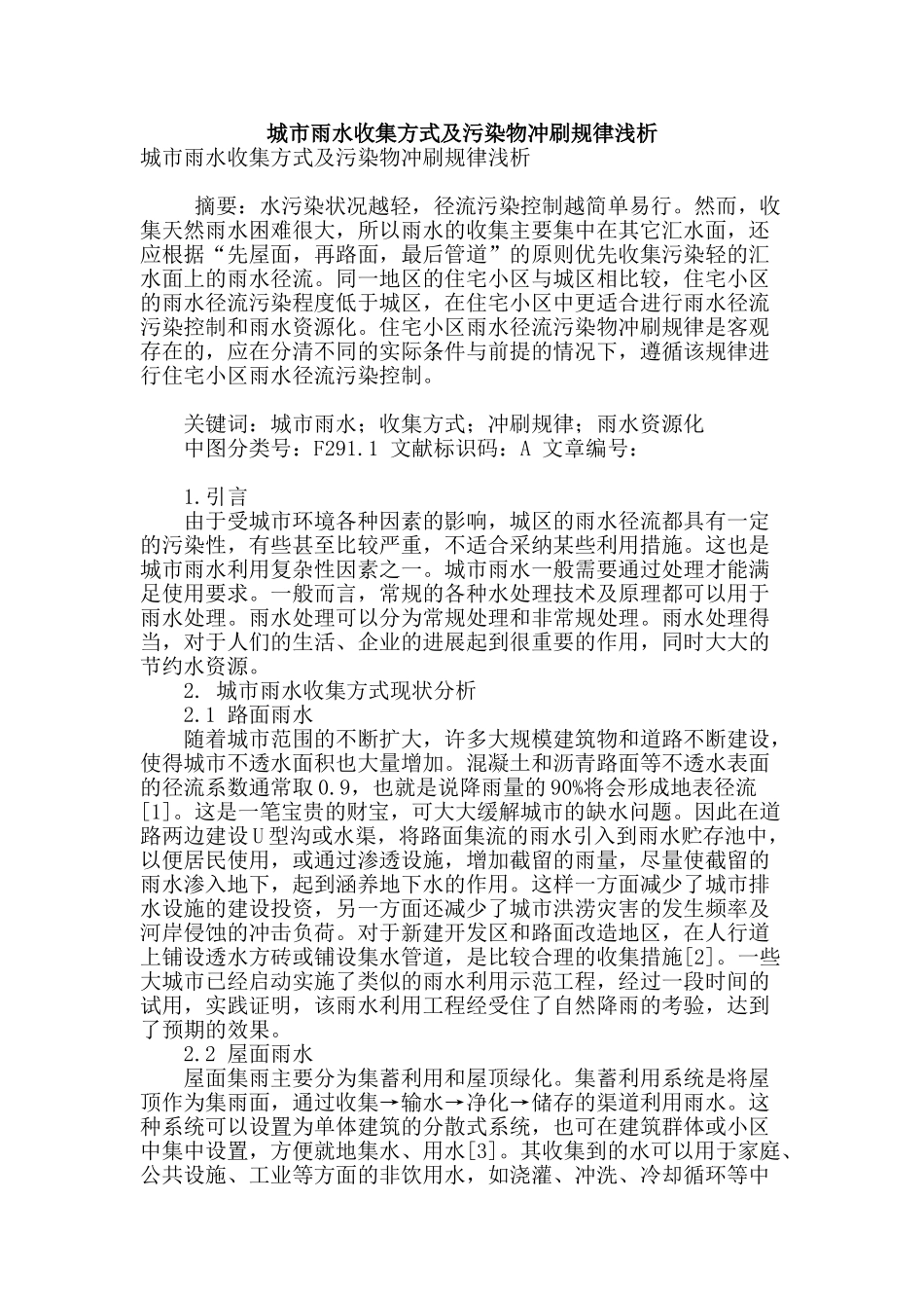 城市雨水收集方式及污染物冲刷规律浅析_第1页