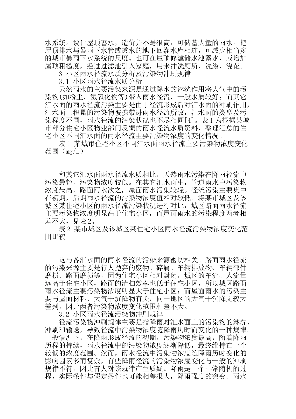 城市雨水收集方式及污染物冲刷规律浅析_第2页