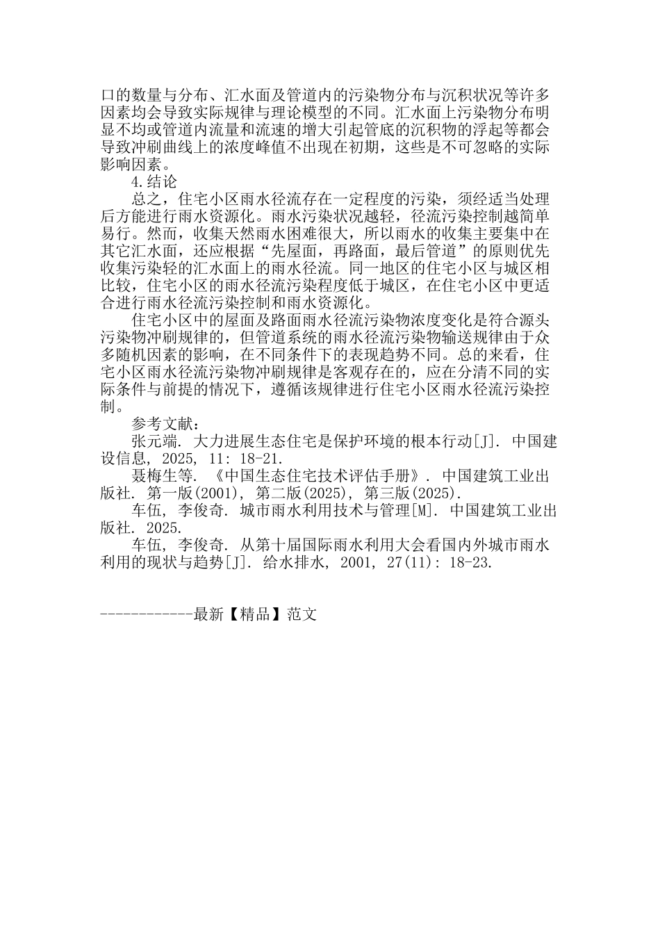 城市雨水收集方式及污染物冲刷规律浅析_第3页