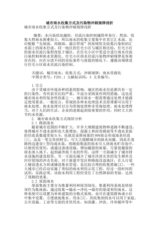 城市雨水收集方式及污染物冲刷规律浅析
