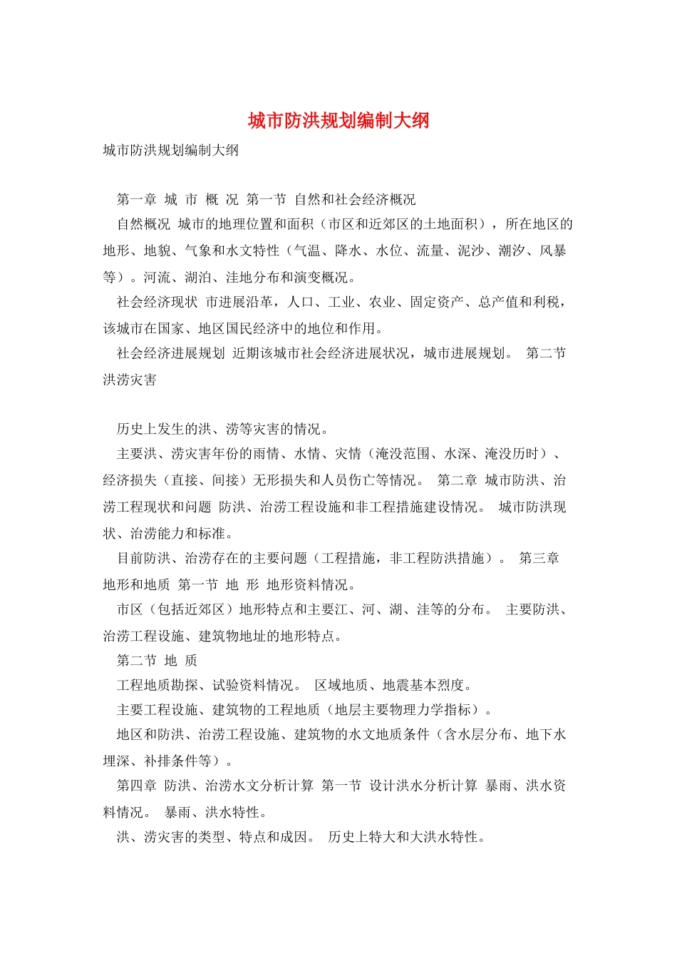 城市防洪规划编制大纲_第1页