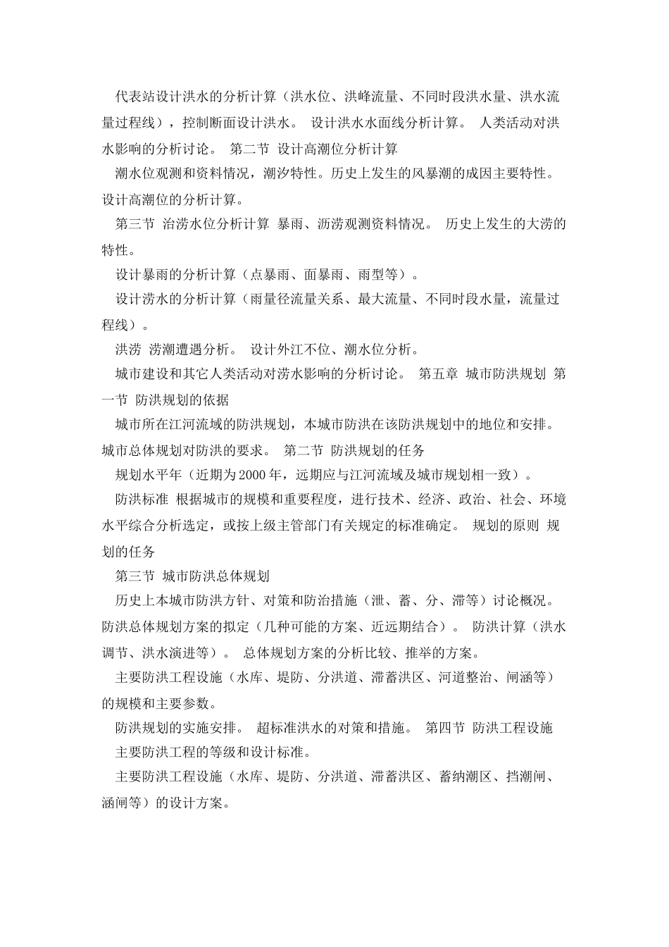 城市防洪规划编制大纲_第2页