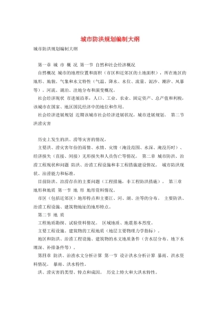 城市防洪规划编制大纲